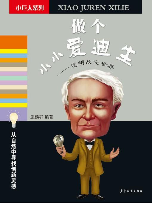 Title details for 做个小小爱迪生 by 施鹤群 - Available